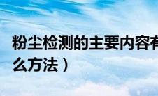 粉尘检测的主要内容有哪些（粉尘检测采用什么方法）