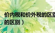 价内税和价外税的区别在于（价内税和价外税的区别）
