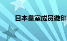 日本皇室成员徽印（日本皇室成员）
