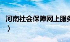 河南社会保障网上服务平台（河南社会保障网）