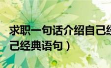求职一句话介绍自己经典语句（一句话介绍自己经典语句）