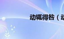 动辄得咎（动辄的意思）