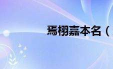 焉栩嘉本名（焉栩嘉原名）