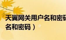 天翼网关用户名和密码是多少（天翼网关用户名和密码）
