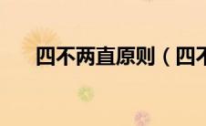 四不两直原则（四不两直内容是什么）