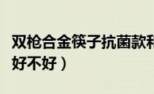 双枪合金筷子抗菌款和普通款（双枪合金筷子好不好）