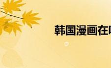 韩国漫画在哪里可以看