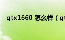 gtx1660 怎么样（gtx1660显卡怎么样）