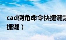 cad倒角命令快捷键是哪个（cad倒角命令快捷键）