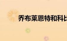 乔布莱恩特和科比（乔布莱恩特）