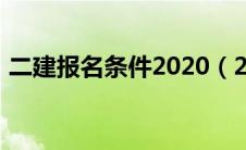 二建报名条件2020（2021年二建报名条件）