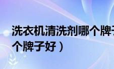 洗衣机清洗剂哪个牌子好?（洗衣机清洗剂哪个牌子好）