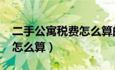 二手公寓税费怎么算的2023（二手公寓税费怎么算）