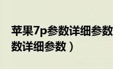 苹果7p参数详细参数配置处理器（苹果7p参数详细参数）