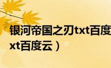 银河帝国之刃txt百度云网盘（银河帝国之刃txt百度云）