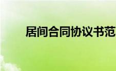 居间合同协议书范本（协议书范文）