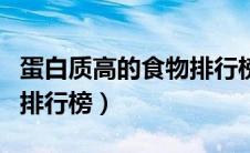 蛋白质高的食物排行榜图片（蛋白质高的食物排行榜）