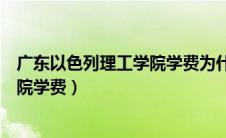 广东以色列理工学院学费为什么这么高（广东以色列理工学院学费）