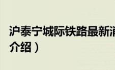 沪泰宁城际铁路最新消息（沪泰宁城际铁路的介绍）