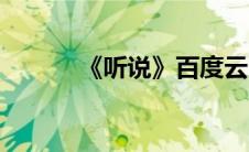 《听说》百度云（听说百度云）