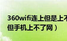 360wifi连上但是上不了网（360wifi连接上但手机上不了网）