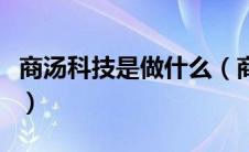 商汤科技是做什么（商汤科技概念是什么意思）