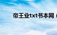 帝王业txt书本网（帝王业txt下载）