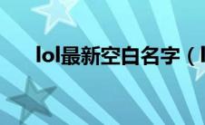 lol最新空白名字（lol空白名字2020）