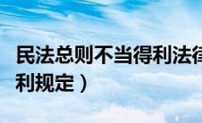 民法总则不当得利法律依据（民法总则不当得利规定）