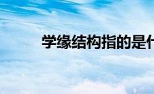 学缘结构指的是什么（学缘结构）