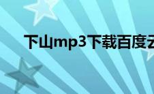 下山mp3下载百度云（下山mp3下载）