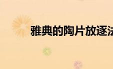 雅典的陶片放逐法（陶片放逐法）