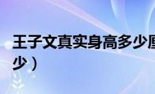 王子文真实身高多少厘米（王子文真实身高多少）