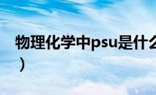 物理化学中psu是什么意思（psu是什么意思）