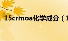 15crmoa化学成分（15CrMo的化学成分）