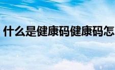 什么是健康码健康码怎么弄（什么是健康码）