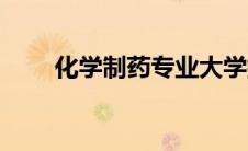 化学制药专业大学排名（化学制药）
