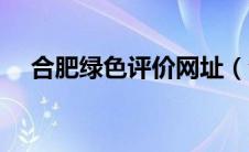 合肥绿色评价网址（合肥绿色评价登录）