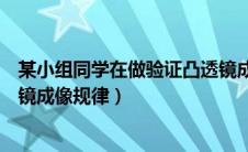 某小组同学在做验证凸透镜成像规律（某班同学在探究凸透镜成像规律）