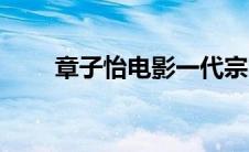章子怡电影一代宗师（章子怡电影）