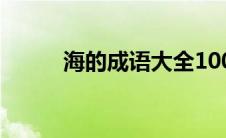 海的成语大全100个（海的成语）