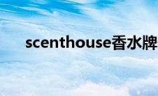 scenthouse香水牌子（scenthouse）