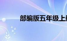 部编版五年级上册语文复习资料