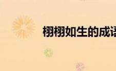 栩栩如生的成语故事（栩栩）
