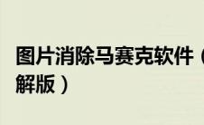 图片消除马赛克软件（图片马赛克去除工具破解版）