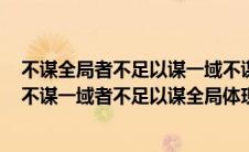 不谋全局者不足以谋一域不谋万世者不足以谋一时的哲理（不谋一域者不足以谋全局体现的哲理）