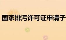 国家排污许可证申请子系统登录（国家排污）
