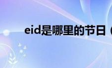 eid是哪里的节日（eid是什么节日）