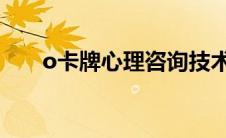 o卡牌心理咨询技术（心理咨询技术）
