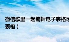 微信群里一起编辑电子表格可以吗（微信群里一起编辑电子表格）